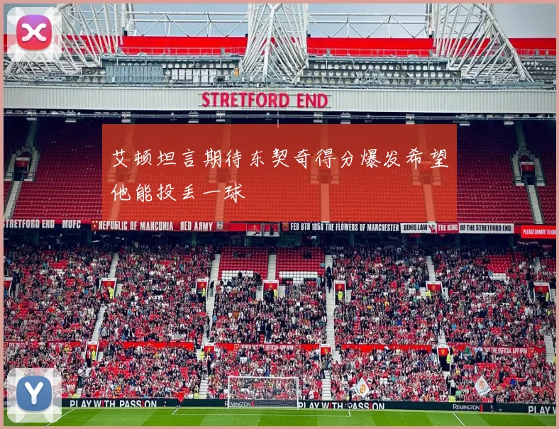 艾顿坦言期待东契奇得分爆发希望他能投丢一球
