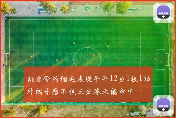 凯尔登约翰逊表现平平12分1板1助外线手感不佳三分球未能命中