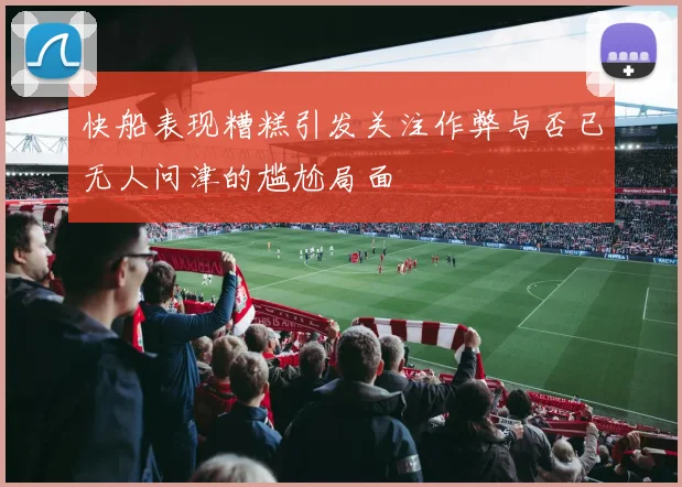 快船表现糟糕引发关注作弊与否已无人问津的尴尬局面