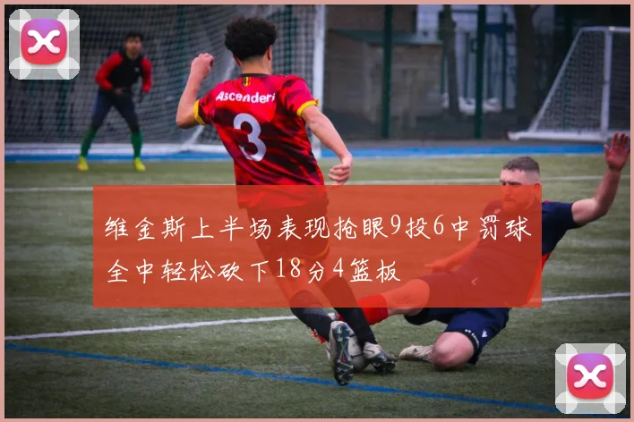 维金斯上半场表现抢眼9投6中罚球全中轻松砍下18分4篮板