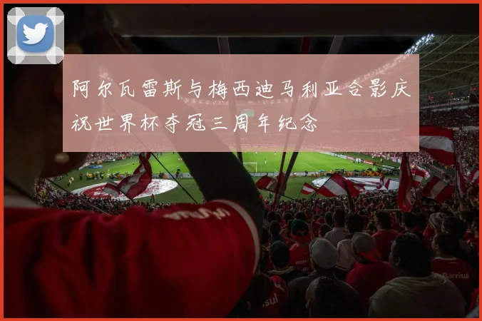 阿尔瓦雷斯与梅西迪马利亚合影庆祝世界杯夺冠三周年纪念